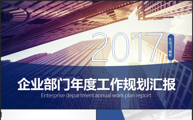【境海】简约大气2017企业部门年度工作规划汇报PPT模板缩略图