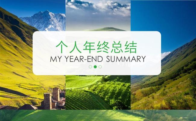 草木绿简约商务工作汇报年终总结PPT模板缩略图