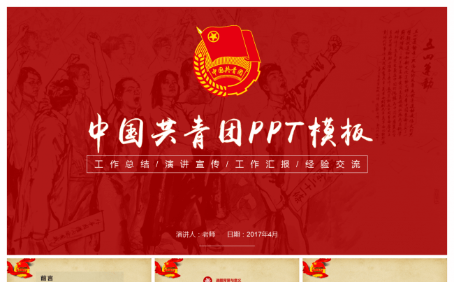 团委共青团团委工作报告PPT模板缩略图