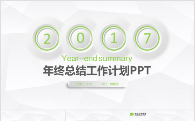 2017年度总结汇报计划PPT模板缩略图