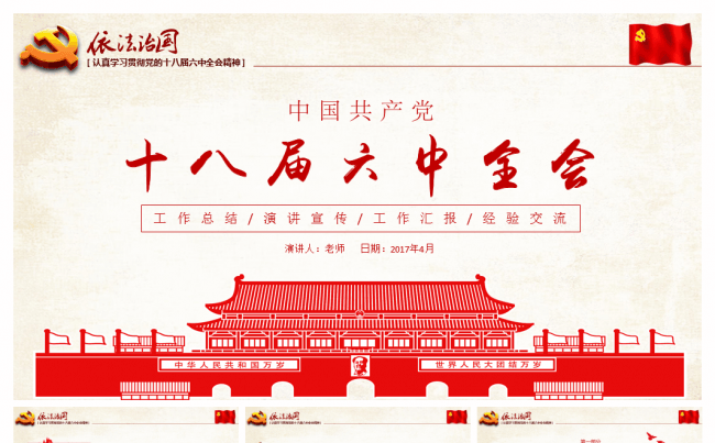 学习十八届六中全会精神ppt模板公报解读缩略图