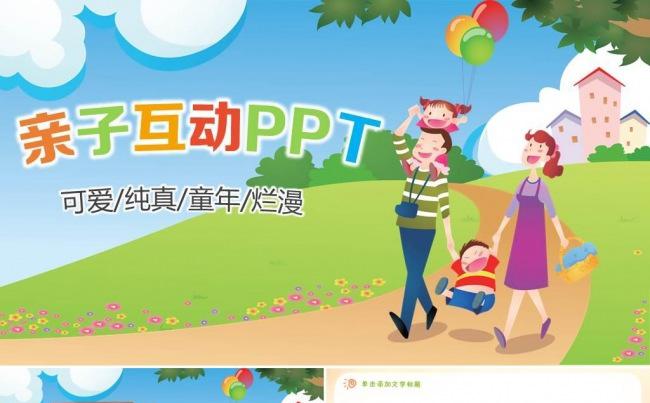 卡通幼儿园亲子游PPT模板儿童教育课件 家长会ppt动态模板缩略图