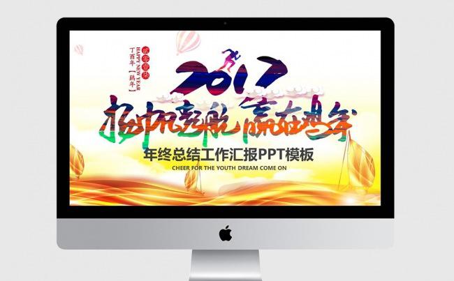 2017扬帆起航赢在鸡年工作总结PPT模板缩略图