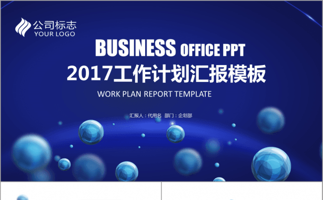2017工作计划蓝色商务大气简约新年发布会汇报PPT动态模板缩略图
