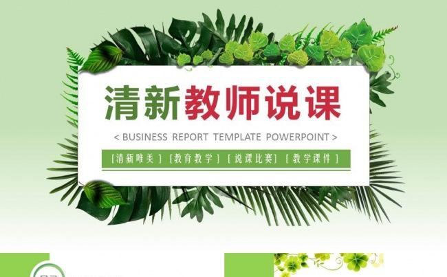 小清新绿色教学ppt课件 教育培训 幼儿园说课 环保工作总结缩略图