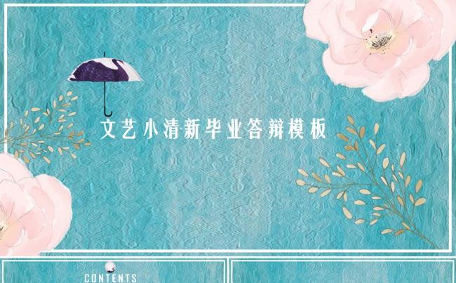 文艺小清新毕业答辩PPT模板缩略图