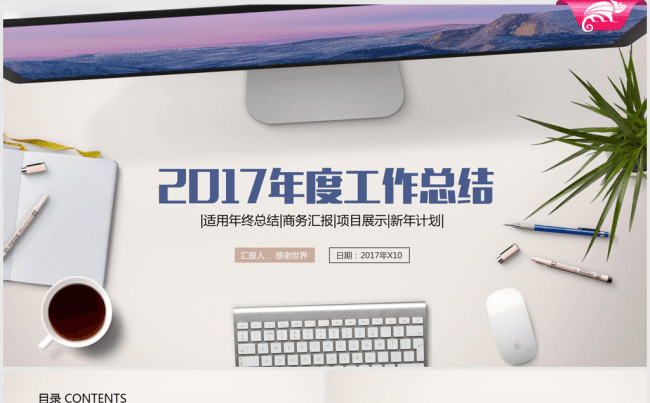 时尚办公2016-2017年终总结动态ppt模板缩略图