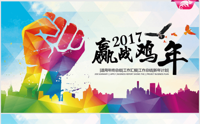 赢战鸡年2017年终总结动态ppt模板缩略图