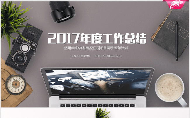 复古时尚办公2016-2017年终总结动态ppt模板缩略图