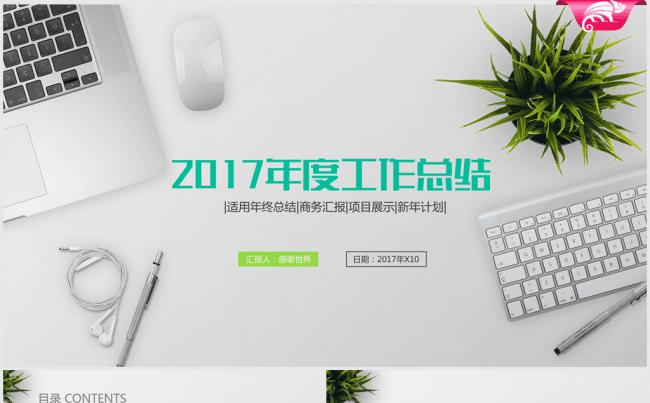 时尚办公2016-2017年终总结ppt动态模板缩略图