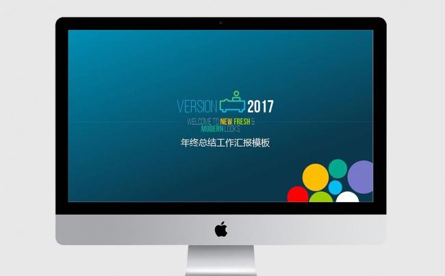 2017炫彩简约商务年终总结PPT模板缩略图