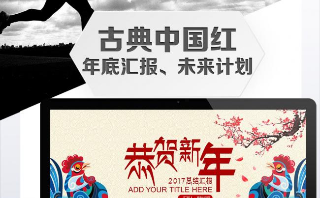 【恭贺新年】2017红色中国风商务汇报PPT设计缩略图