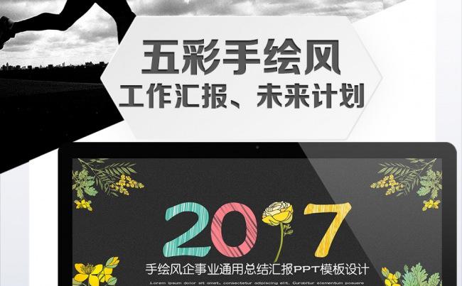 五彩手绘风企事业通用PPT模板缩略图