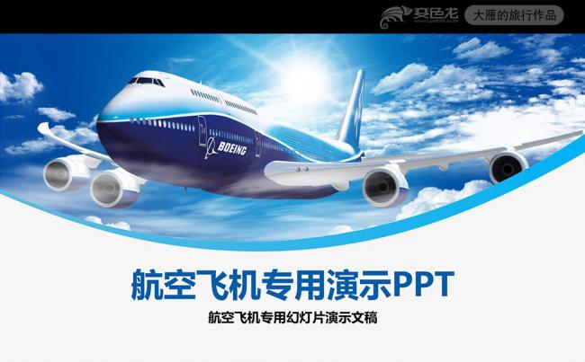  最新飞机中国国际航空公司国航PPT模板缩略图