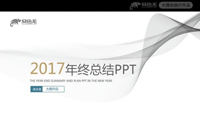 清爽优雅工作总结汇报ppt模板缩略图