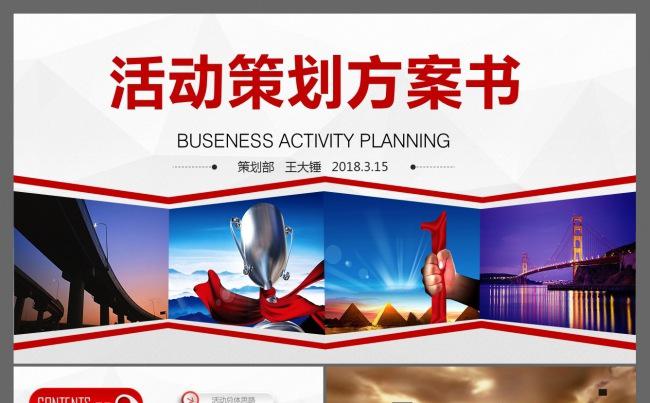 2017红色精美活动策划计划书ppt缩略图
