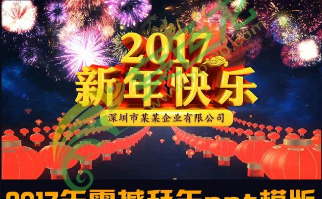 2017企业震撼大拜年ppt模版缩略图
