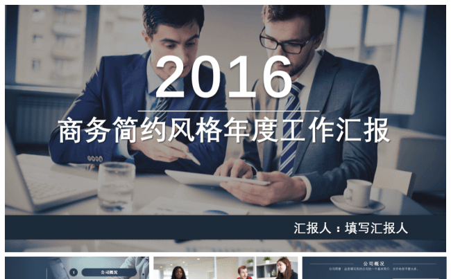 2016年商务简约风格年度汇报PPT缩略图