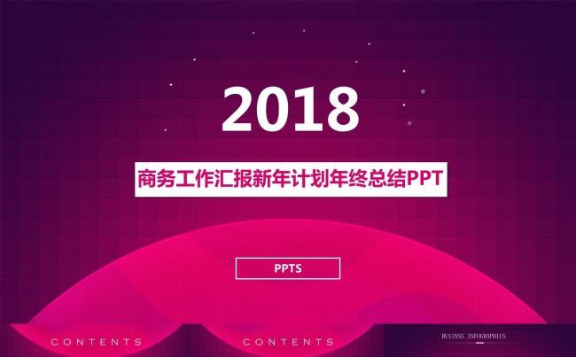 红色诱惑商务工作汇报新年计划年终总结PPT缩略图
