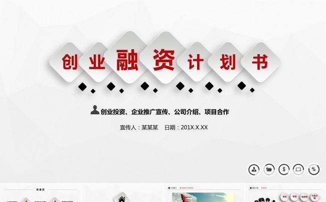 简约创业融资计划书ppt模板企业宣传公司介绍项目合作ppt缩略图