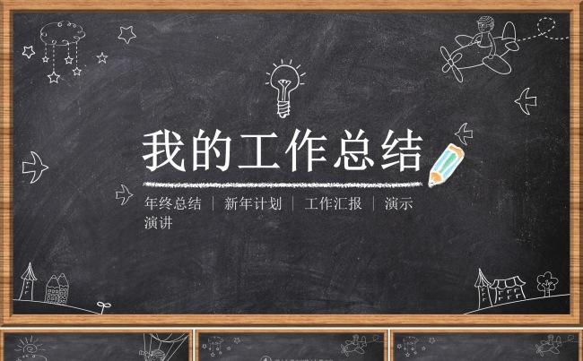 黑板报粉笔主题商务ppt模板年终总结工作总结工作汇报ppt缩略图