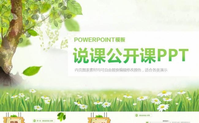 小清新绿色教学ppt课件 教育培训 幼儿园说课 环保工作总结缩略图