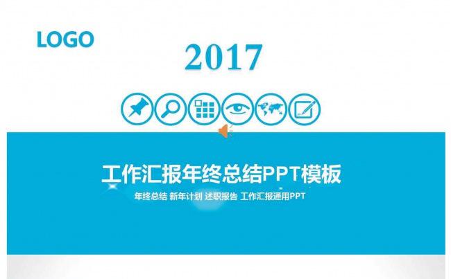 2017简洁商务工作汇报年终总结PPT模板缩略图