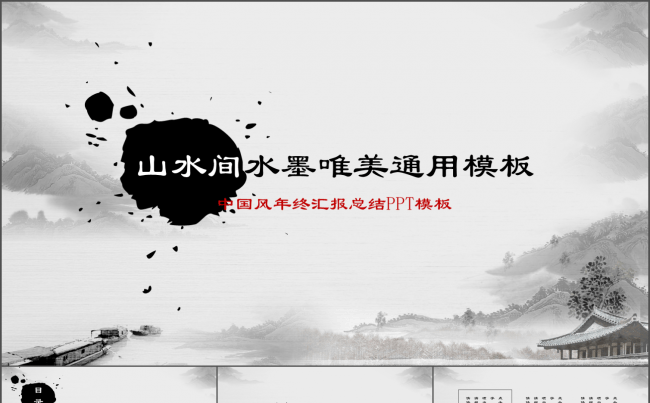 （中国风）山水间水墨唯美通用模板缩略图