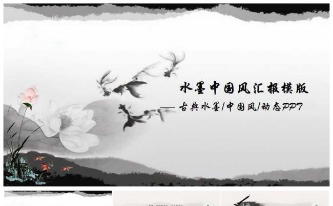 水墨中国风工作汇报总结PPT模板缩略图