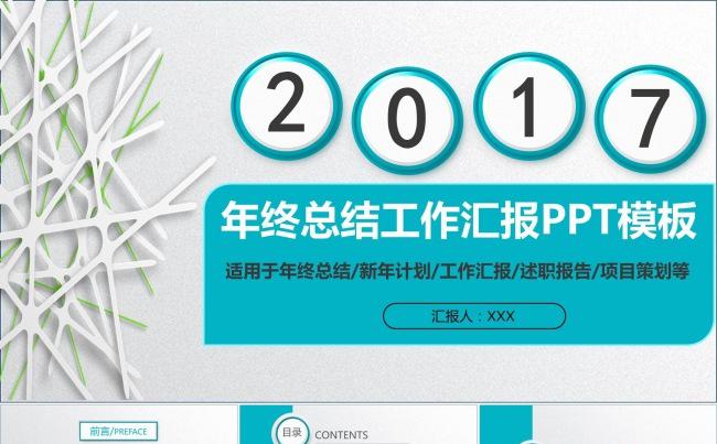 简约年终总结工作汇报年度计划商务总结汇报ppt模板缩略图