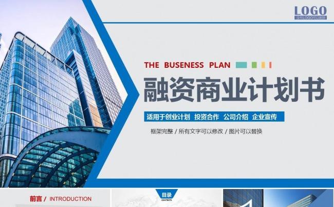 蓝色商业计划书PPT 创业计划书 融资策划 公司宣传 简介缩略图