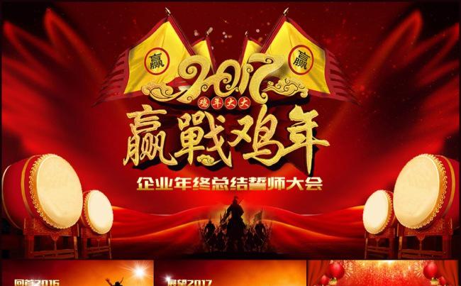 2017年赢战鸡年企业晚会颁奖盛典PPT模板缩略图
