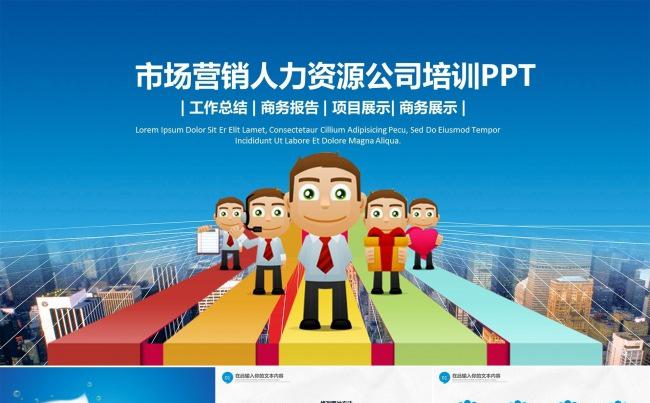 市场营销人力资源公司培训ppt模板年终总结工作汇报商务ppt缩略图