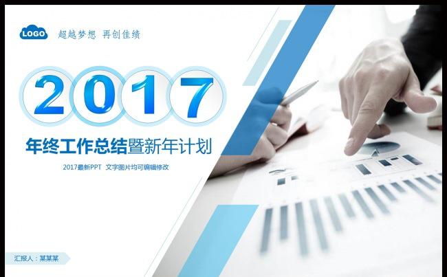 2017蓝色大气年终总结工作汇报述职报告PPT模板缩略图