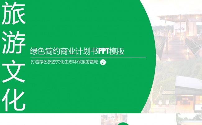 旅游文化商业计划书策划案旅游产业研究汇报ppt模板缩略图