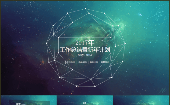 梦幻星空工作总结工作总结年终汇报个人总结汇报年终暨新年计划缩略图