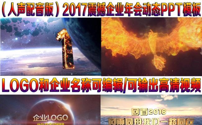 配音版2017火凤凰企业年会动态PPT模板（空间更多ppt）缩略图