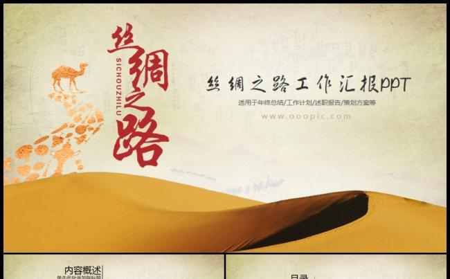 一路一带丝绸之路ppt动态模板缩略图