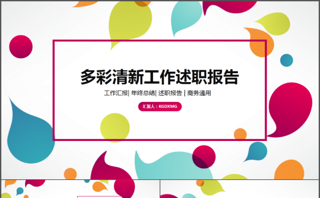 多彩清新工作总结PPT模板缩略图