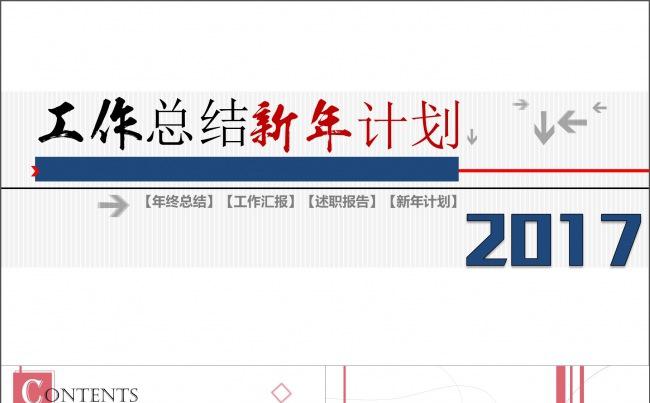 2017工作型商务汇报PPT 年终总结 述职报告 新年计划缩略图