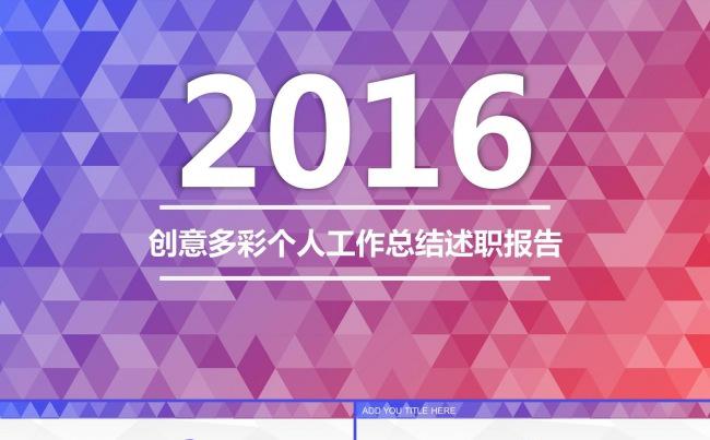 创意多彩商务汇报年终总结工作报告新年计划通用动态PPT模板缩略图