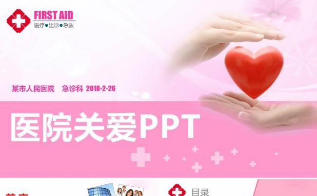 关爱健康 医院医疗医药医生护士工作总结PPT 工作汇报 护理缩略图