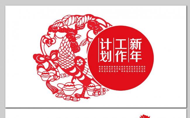 鸡年大红色中国风新年工作计划PPT模板缩略图