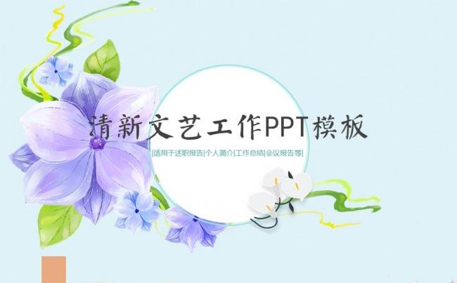 唯美手绘文艺小清新工作总结计划PPT模板缩略图