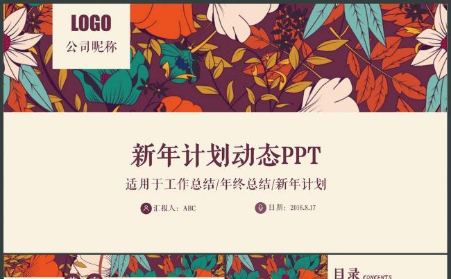 创意花卉鸡年新年计划动态PPT模板缩略图