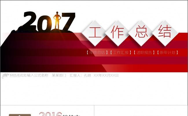 2017工作总结汇报PPT模板 年终总结 述职报告 新年计划缩略图