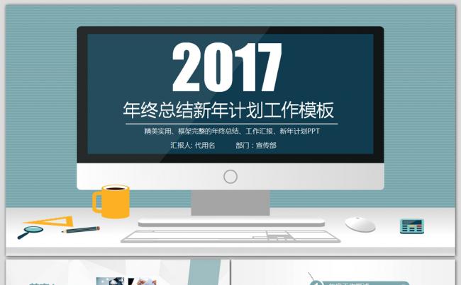 精美2017年工作总结计划述职报告PPT缩略图