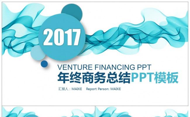 2017商务年终总结新年工作计划ppt模板缩略图