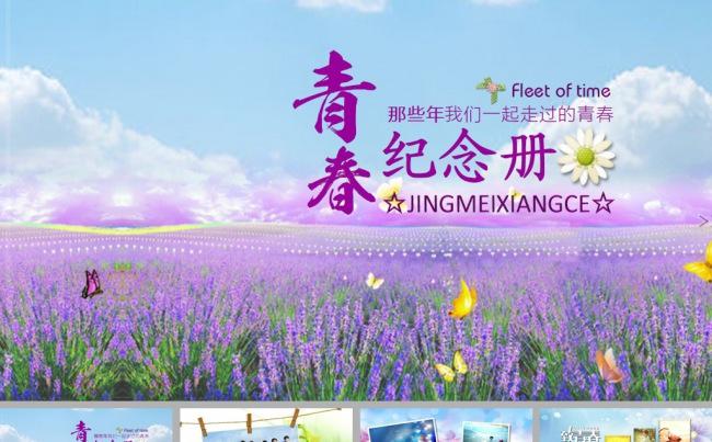 紫色薰衣草青春纪念册ppt模板缩略图