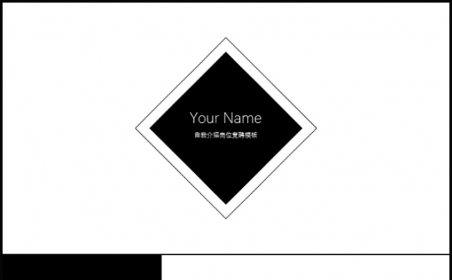 创意个人简历自我介绍岗位竞聘简约简洁大气黑白通用ppt模板缩略图